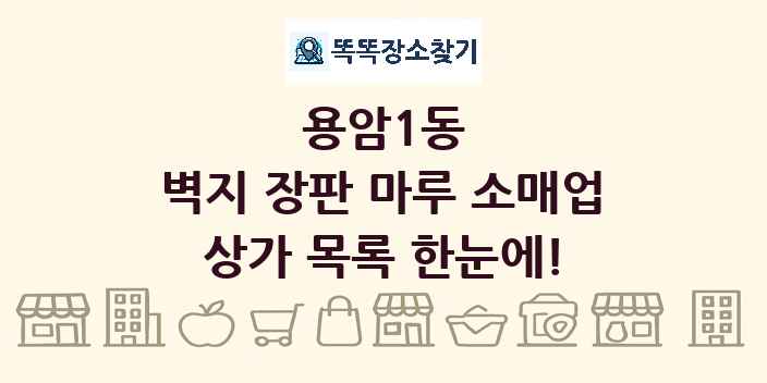 용암1동 벽지 장판 마루 소매업 상가 목록 및 정보