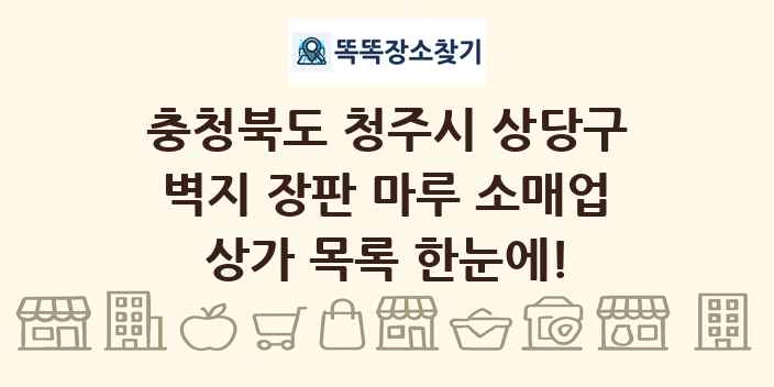 충청북도 청주시 상당구 벽지 장판 마루 소매업 상가 목록 및 정보