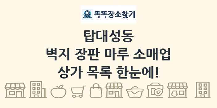 탑대성동 벽지 장판 마루 소매업 상가 목록 및 정보