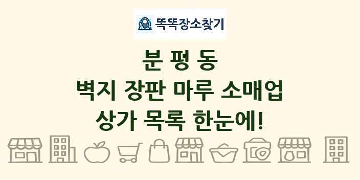 분평동 벽지 장판 마루 소매업 상가 목록 및 정보