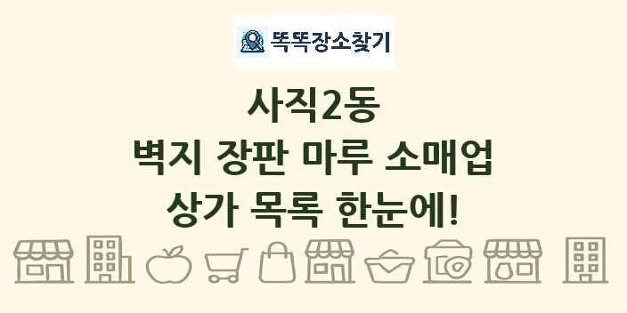 사직2동 벽지 장판 마루 소매업 상가 목록 및 정보