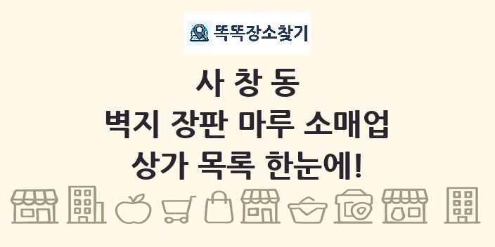 사창동 벽지 장판 마루 소매업 상가 목록 및 정보