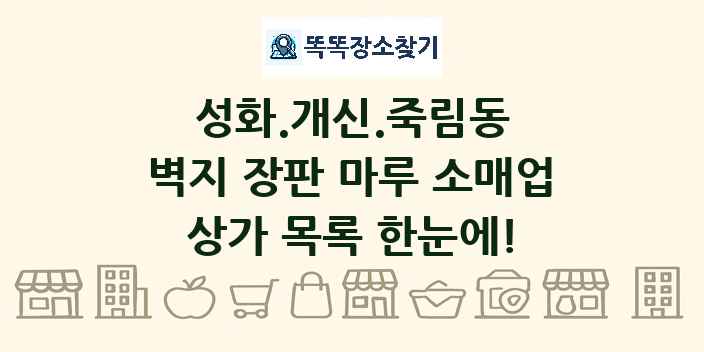 성화.개신.죽림동 벽지 장판 마루 소매업 상가 목록 및 정보