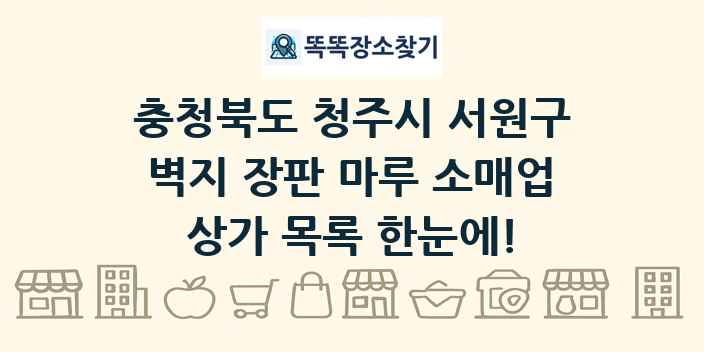 충청북도 청주시 서원구 벽지 장판 마루 소매업 상가 목록 및 정보