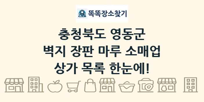 충청북도 영동군 벽지 장판 마루 소매업 상가 목록 및 정보