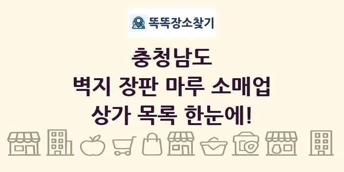 충청남도 벽지 장판 마루 소매업 상가 목록 및 정보