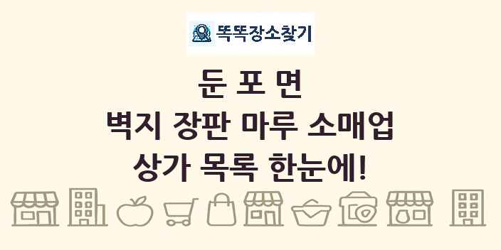 둔포면 벽지 장판 마루 소매업 상가 목록 및 정보