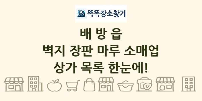 배방읍 벽지 장판 마루 소매업 상가 목록 및 정보