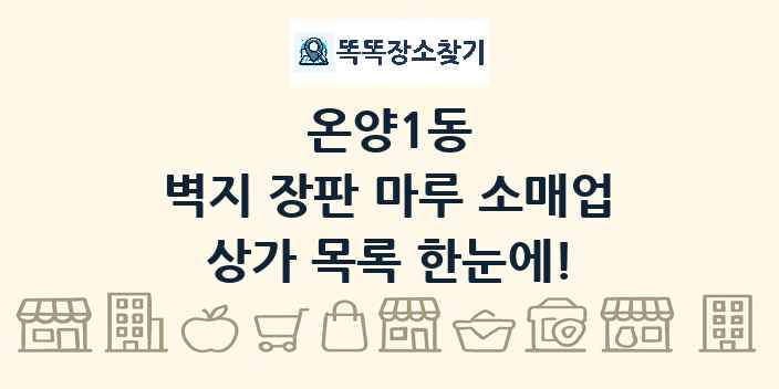 온양1동 벽지 장판 마루 소매업 상가 목록 및 정보