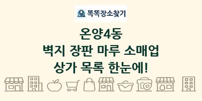 온양4동 벽지 장판 마루 소매업 상가 목록 및 정보