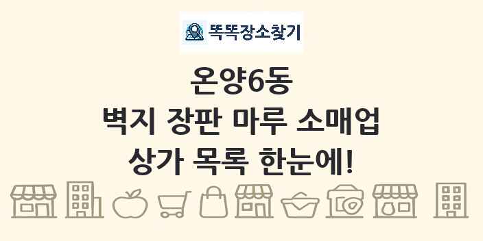 온양6동 벽지 장판 마루 소매업 상가 목록 및 정보