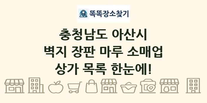 충청남도 아산시 벽지 장판 마루 소매업 상가 목록 및 정보