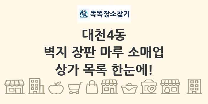 대천4동 벽지 장판 마루 소매업 상가 목록 및 정보