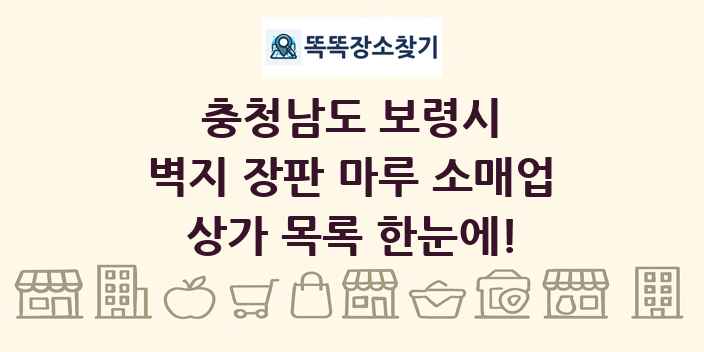 충청남도 보령시 벽지 장판 마루 소매업 상가 목록 및 정보