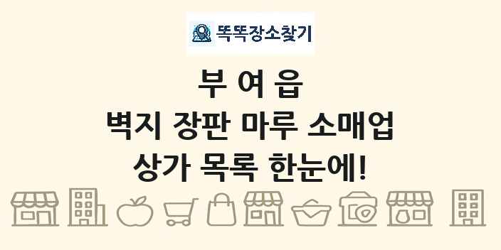 부여읍 벽지 장판 마루 소매업 상가 목록 및 정보