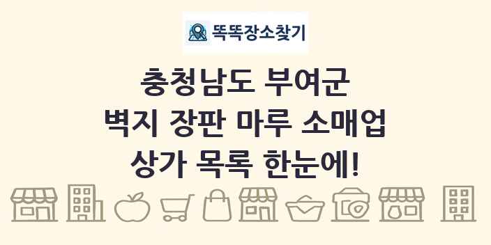 충청남도 부여군 벽지 장판 마루 소매업 상가 목록 및 정보