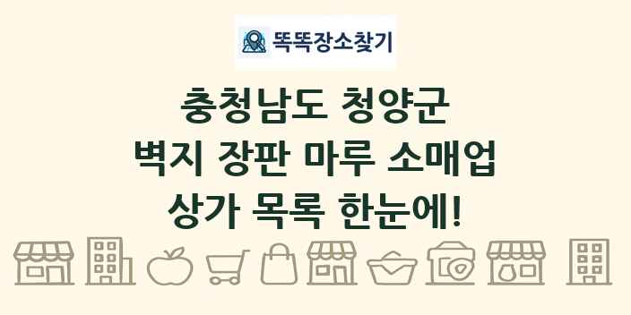 충청남도 청양군 벽지 장판 마루 소매업 상가 목록 및 정보