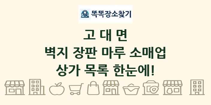 고대면 벽지 장판 마루 소매업 상가 목록 및 정보