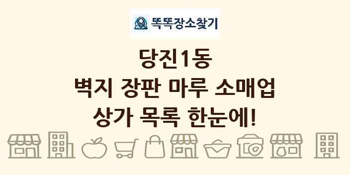 당진1동 벽지 장판 마루 소매업 상가 목록 및 정보