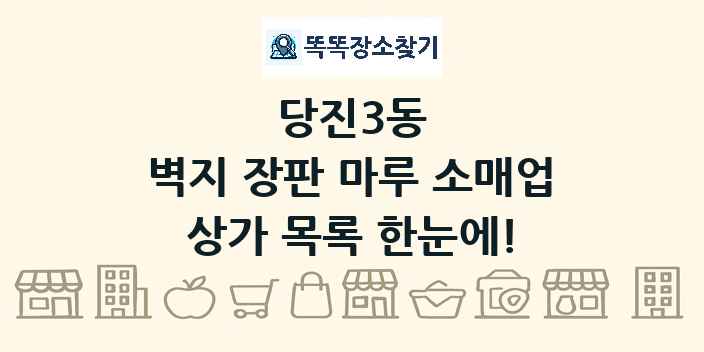 당진3동 벽지 장판 마루 소매업 상가 목록 및 정보