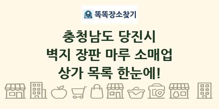 충청남도 당진시 벽지 장판 마루 소매업 상가 목록 및 정보