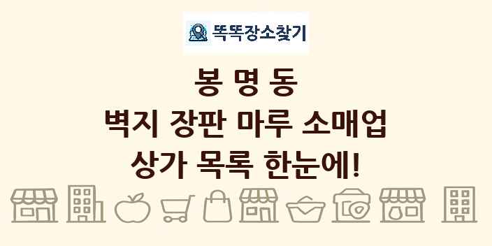 봉명동 벽지 장판 마루 소매업 상가 목록 및 정보