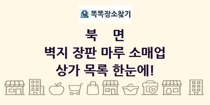 북면 벽지 장판 마루 소매업 상가 목록 및 정보
