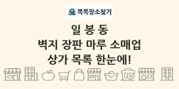 일봉동 벽지 장판 마루 소매업 상가 목록 및 정보