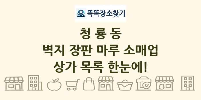 청룡동 벽지 장판 마루 소매업 상가 목록 및 정보