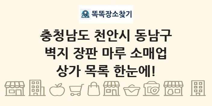 충청남도 천안시 동남구 벽지 장판 마루 소매업 상가 목록 및 정보