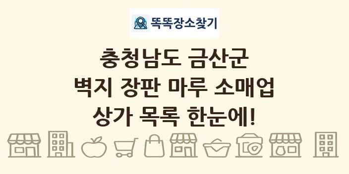 충청남도 금산군 벽지 장판 마루 소매업 상가 목록 및 정보