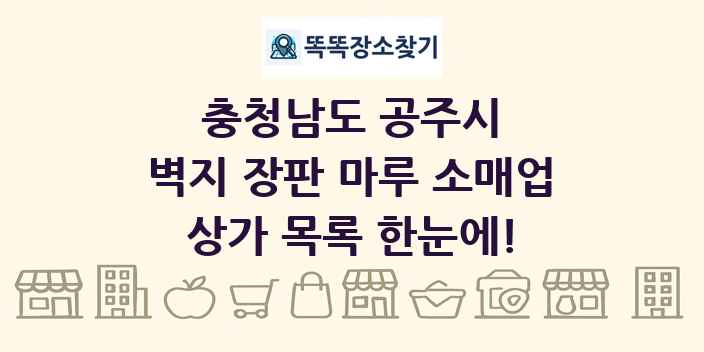 충청남도 공주시 벽지 장판 마루 소매업 상가 목록 및 정보