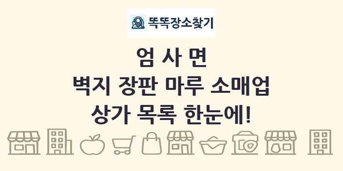 엄사면 벽지 장판 마루 소매업 상가 목록 및 정보