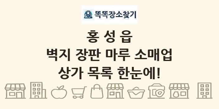 홍성읍 벽지 장판 마루 소매업 상가 목록 및 정보