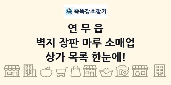 연무읍 벽지 장판 마루 소매업 상가 목록 및 정보