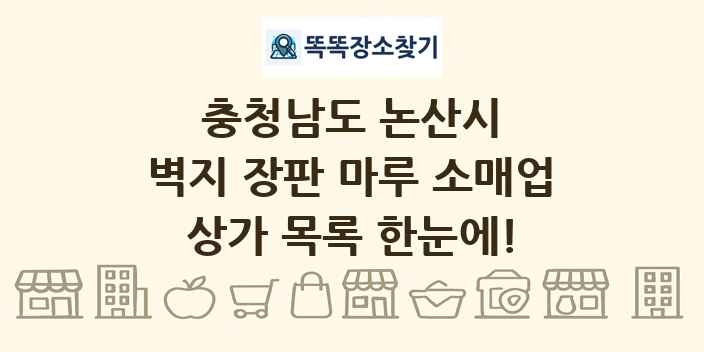 충청남도 논산시 벽지 장판 마루 소매업 상가 목록 및 정보