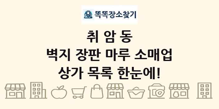 취암동 벽지 장판 마루 소매업 상가 목록 및 정보