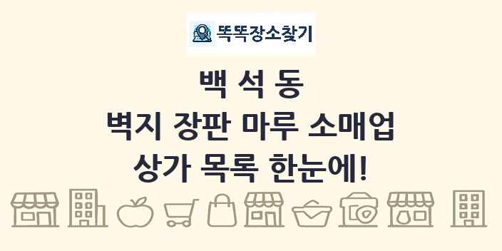 백석동 벽지 장판 마루 소매업 상가 목록 및 정보