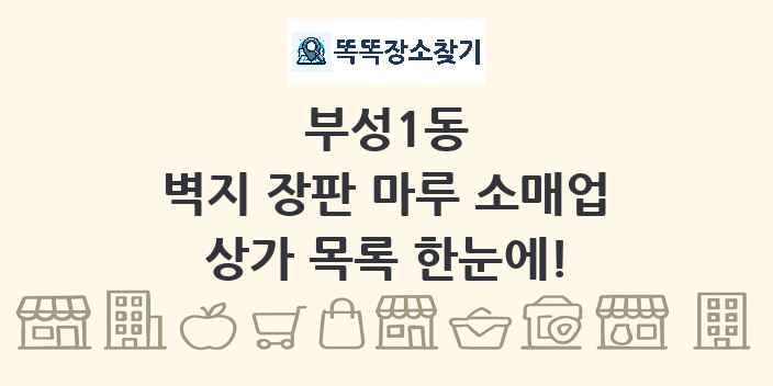 부성1동 벽지 장판 마루 소매업 상가 목록 및 정보