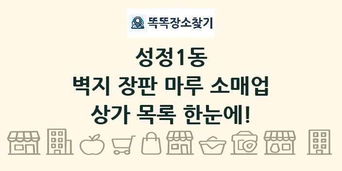 성정1동 벽지 장판 마루 소매업 상가 목록 및 정보