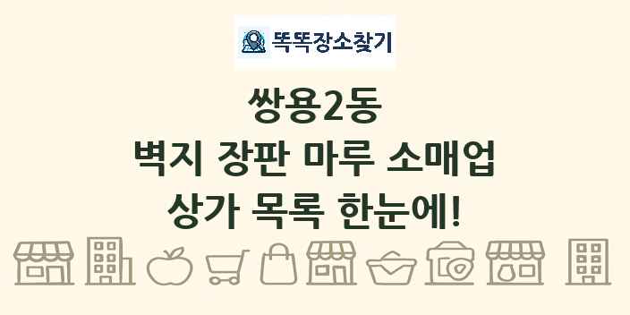 쌍용2동 벽지 장판 마루 소매업 상가 목록 및 정보