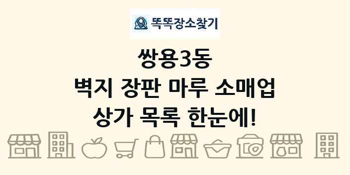 쌍용3동 벽지 장판 마루 소매업 상가 목록 및 정보