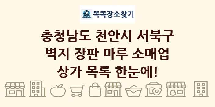 충청남도 천안시 서북구 벽지 장판 마루 소매업 상가 목록 및 정보