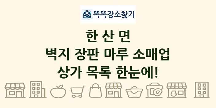 한산면 벽지 장판 마루 소매업 상가 목록 및 정보