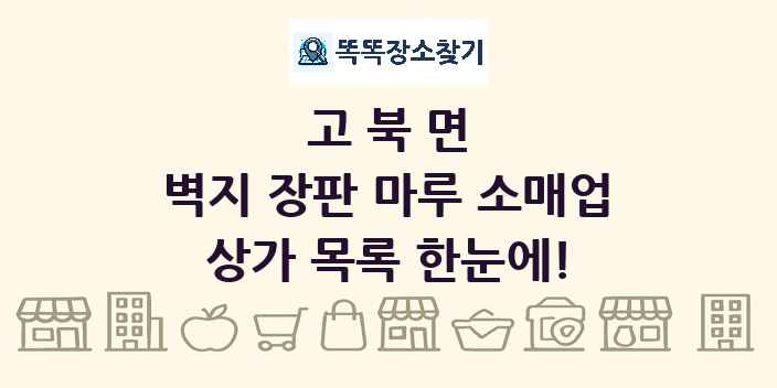 고북면 벽지 장판 마루 소매업 상가 목록 및 정보