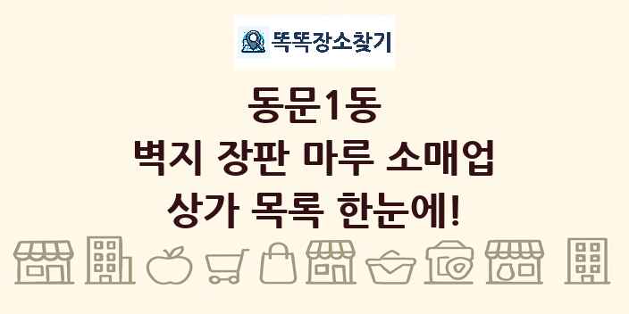 동문1동 벽지 장판 마루 소매업 상가 목록 및 정보