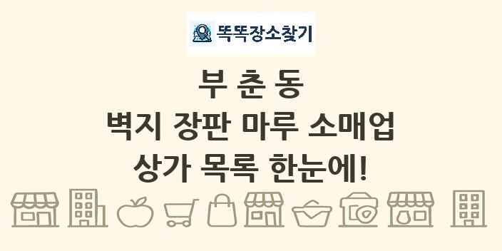 부춘동 벽지 장판 마루 소매업 상가 목록 및 정보