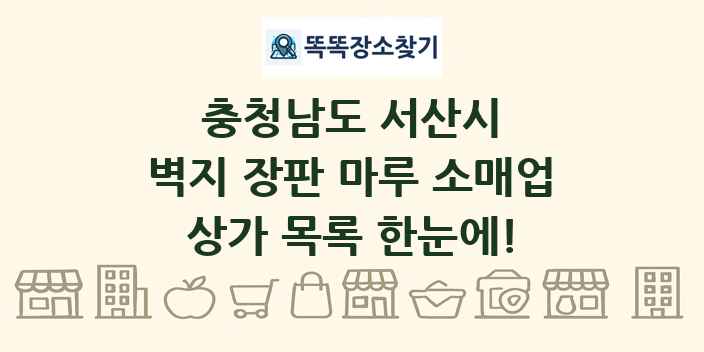 충청남도 서산시 벽지 장판 마루 소매업 상가 목록 및 정보