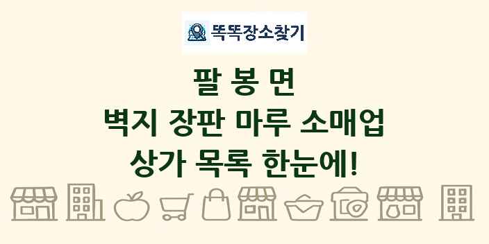 팔봉면 벽지 장판 마루 소매업 상가 목록 및 정보