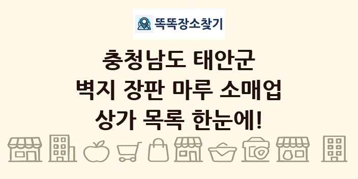 충청남도 태안군 벽지 장판 마루 소매업 상가 목록 및 정보